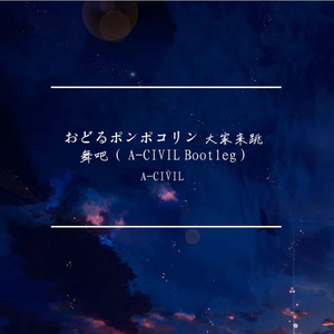 E-girls-おどるポンポコリン 大家来跳舞吧（ A-CIVIL Bootleg )