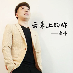 云朵上的你