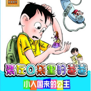 装在口袋里的爸爸(注音版).小人国来的公主16