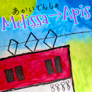 あかいでんしゃ
