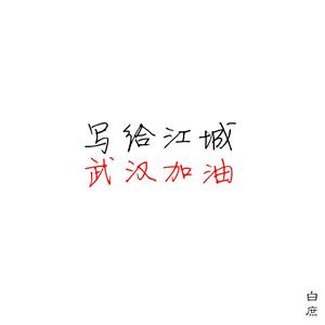 写给江城