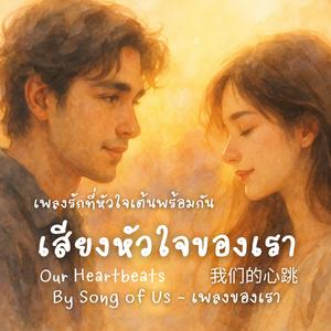 เสียงหัวใจของเรา | Our Heartbeats