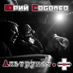 Альтруист