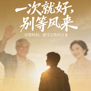 别等风来（短片《一次就好，别等风来》）