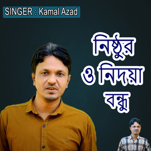 নিষ্ঠুর ও নিদয়া বন্ধু