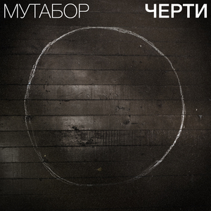 Черти