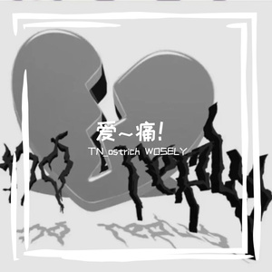 爱~痛！