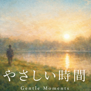 やさしい時間