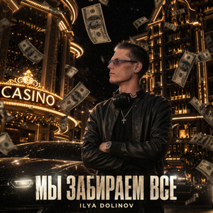 Забираем всё