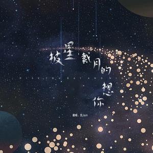 披星戴月的想你