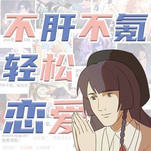 不肝不氪 轻松恋爱（绘旅人周年庆）