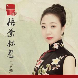 鸿雁（古琴版）