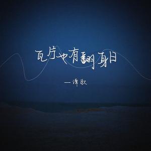 瓦片也有翻身日