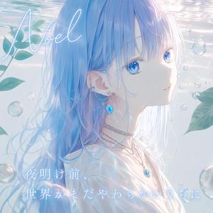 泡がのぼる夜、君と言葉をなくしたい