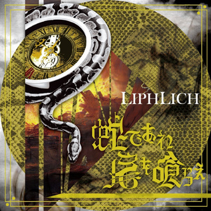 不条理、痛快、蛇の歌意