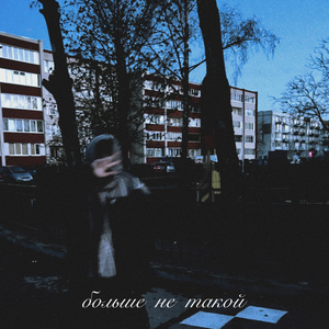больше не такой (Prod.by Greyrock, Tewiq)