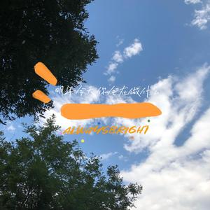 明年今天你会在做什么