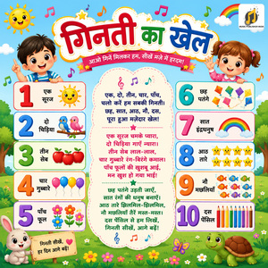 गिनती का खेल