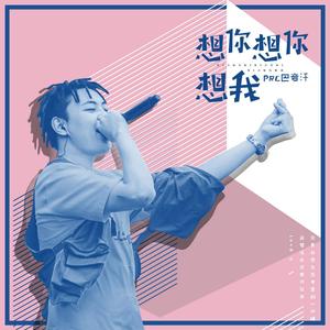 想你想你想我 (prod.byDROYC)