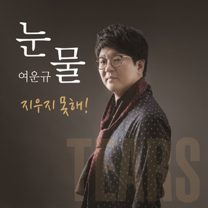 눈물 (지우지 못해!)