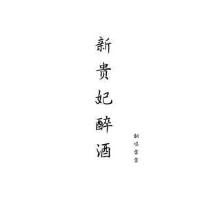 新贵妃醉酒（戏腔选段）