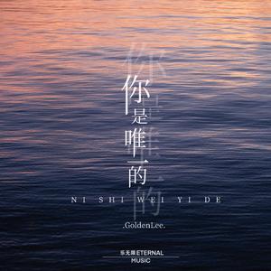你是唯一的