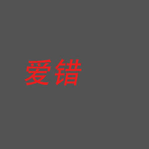 爱错(重置版)