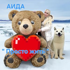 Просто жить