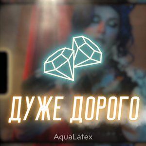Дуже дорого