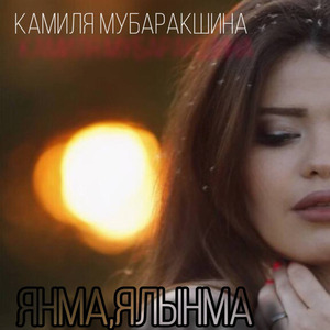 Янма, ялынма