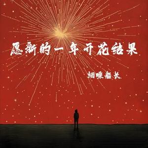 愿新的一年开花结果