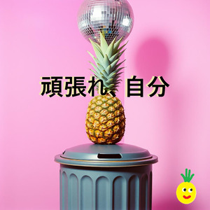 頑張れ、自分