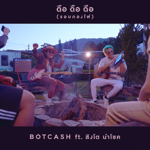 ดือดือดือ (รอบกองไฟ ver)