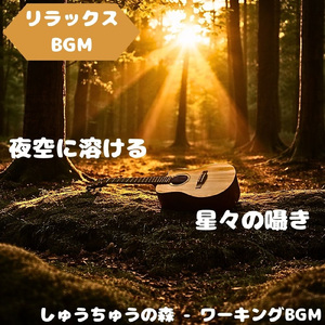 「リラックスBGM」小鳥たちが奏でる自然の歌