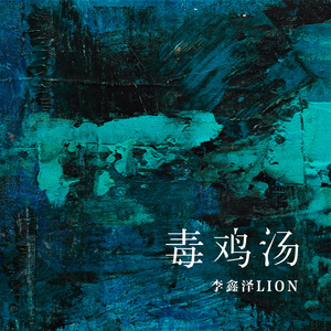 毒鸡汤