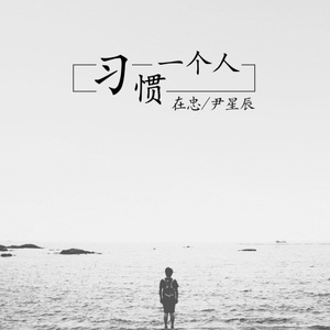 陪我走完这一辈子 (DJ版)