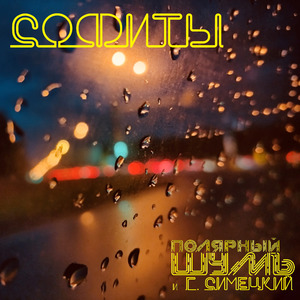 Софиты