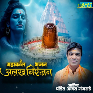 महाकाल भजन अलख निरंजन