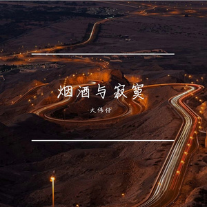 烟酒与寂寞