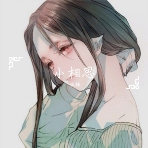 小相思