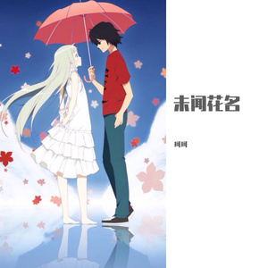 未闻花名