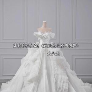 她说她想结婚（爱到最后原告被告）