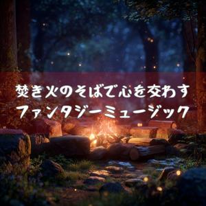 君の言葉が火に溶けた夜