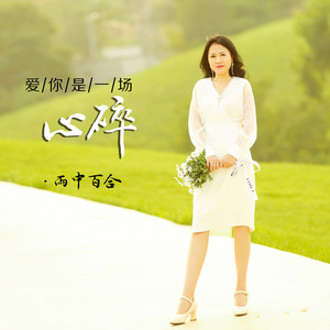 爱你是一场心碎