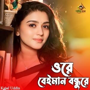 Ore Beyman Bondhu Re | ওরে বেইমান বন্ধু রে.