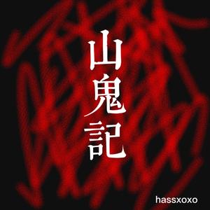 山 鬼 记