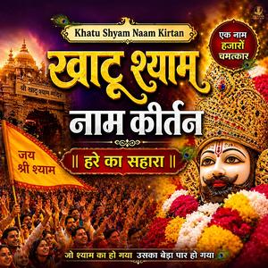 Khatu Shyam Naam Kirtan | खाटू श्याम नाम कीर्तन | (Rajasthani )