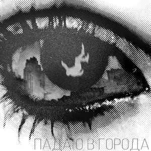 Падаю в города