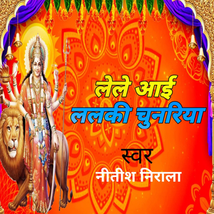 लेले आई ललकी चुनरिया