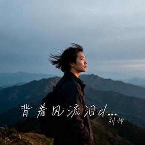 背着风流泪dj (Cover 文夫)